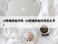 琼中ai搭建网站代码（ai搭建网站代码怎么写）