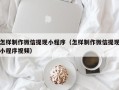 琼中怎样制作微信提现小程序（怎样制作微信提现小程序视频）