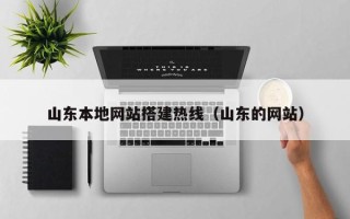 琼中山东本地网站搭建热线（山东的网站）