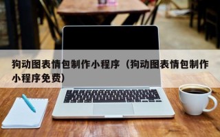 琼中狗动图表情包制作小程序（狗动图表情包制作小程序免费）