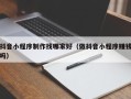 琼中抖音小程序制作找哪家好（做抖音小程序赚钱吗）