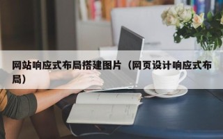 琼中网站响应式布局搭建图片（网页设计响应式布局）