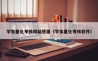 琼中学生量化考核网站搭建（学生量化考核软件）