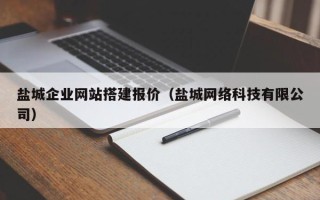 琼中盐城企业网站搭建报价（盐城网络科技有限公司）