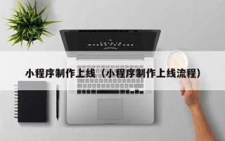 琼中小程序制作上线（小程序制作上线流程）
