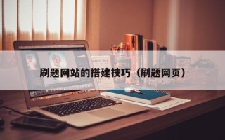 琼中刷题网站的搭建技巧（刷题网页）