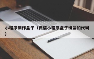 琼中小程序制作盒子（微信小程序盒子模型的代码）
