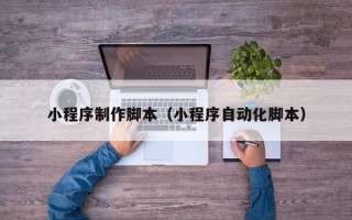 琼中小程序制作脚本（小程序自动化脚本）