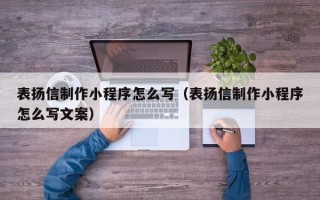琼中表扬信制作小程序怎么写（表扬信制作小程序怎么写文案）