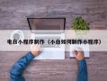 琼中电白小程序制作（小白如何制作小程序）