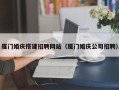 琼中厦门婚庆搭建招聘网站（厦门婚庆公司招聘）