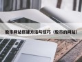 琼中股市网站搭建方法与技巧（股市的网站）