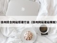 琼中徐州综合网站搭建行业（徐州网站建站模板）