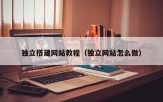 琼中独立搭建网站教程（独立网站怎么做）