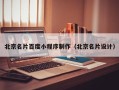 琼中北京名片百度小程序制作（北京名片设计）