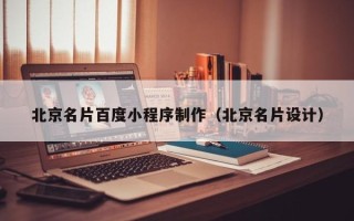 琼中北京名片百度小程序制作（北京名片设计）