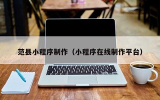 琼中范县小程序制作（小程序在线制作平台）