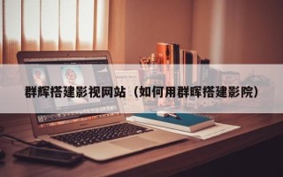 琼中群辉搭建影视网站（如何用群晖搭建影院）
