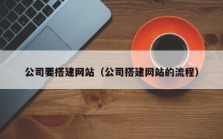 琼中公司要搭建网站（公司搭建网站的流程）